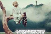 七杀格大运吉凶判断 - 七杀格是什么意思