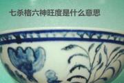 七杀格六神旺度是什么意思 - 何为六神旺度