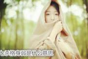 七杀格身弱是什么意思 - 何为七杀格身弱