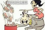 贪财坏印什么意思 - 何为贪财坏印