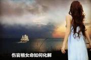 伤官格女命如何化解 - 伤官格女命好不好