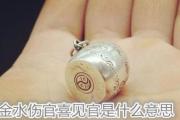 金水伤官喜见官是什么意思 - 金水伤官的简介