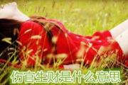 伤官生财是什么意思 - 女命伤官生财
