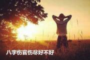 八字伤官伤尽好不好 - 男命伤官伤尽好不好