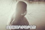 实例解释八字缺少食伤 - 八字无食伤代表什么