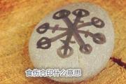 食伤合印什么意思 - 举例说明食伤合印