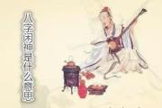 八字闲神是什么意思 - 闲神举例讲解