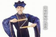 印绶护身什么意思 - 何为印绶护身