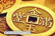 金水伤官格是什么意思 - 金水伤官格的简介