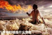 八字专旺格是什么意思 - 真假专旺格的区别方法