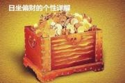 日坐偏财的个性详解 - 日坐偏财的含义