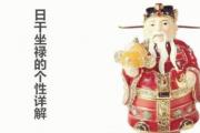日干坐禄的个性详解 - 日干坐禄的含义