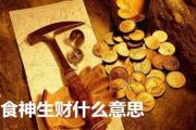 食神生财什么意思 - 什么是食神生财