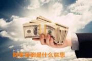 财多身弱是什么意思 - 财多身弱的含义