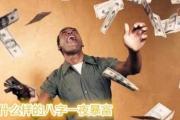 什么样的八字一夜暴富 - 能一夜暴富的八字格局
