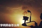 八字纯阴会怎么样 - 何谓八字纯阴