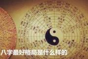 八字最好格局是什么样的