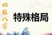 八字有多少种格局 - 八字格局高低怎么看