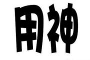 四柱取用神的表现 - 四柱取用神的原则