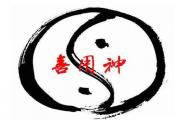 如何确定八字喜用神 - 八字喜用神的取用技巧