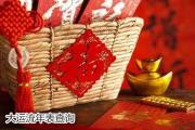 大运流年表查询 - &*&*&批断大运流年秘诀