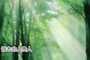 饿木命人贵人 - 饿木命的人性格