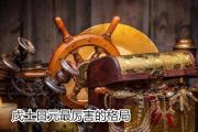 戊土日元最厉害的格局 - 戊土财格