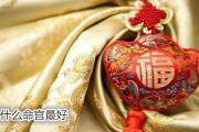 什么命宫最好 - 命宫是什么意思