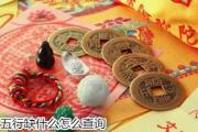 五行缺什么怎么查询