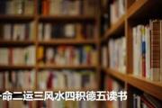 一命二运三风水四积德五读书