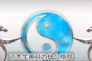 乙木生寅月为什么格局