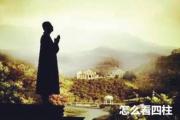 怎么看四柱