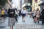 从强格的&*&*&怎么样