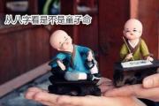 从&*&*&看是不是童子命