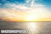 怎么样的生辰&*&*&旺夫 - 旺夫的&*&*&特征