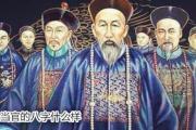 当官的&*&*&什么样 - 当官的&*&*&特征