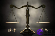 2019年称骨算命表：三两八钱命运详解