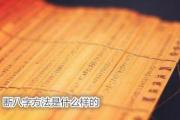 断八字方法是什么样的