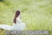 从八字看什么样的姑娘单纯