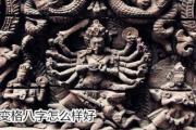 变格八字怎么样好