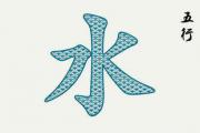 井泉水命和什么命最配 井泉水命与什么相生