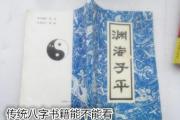 传统八字书籍能不能看