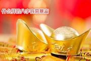 什么样的八字容易暴富 - 容易暴富的八字特征