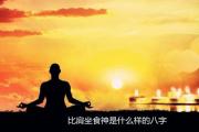 比肩坐食神是什么样的八字