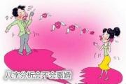 八字分析会不会离婚