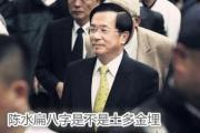 陈水扁八字是不是土多金埋