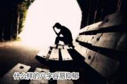 什么样的八字容易抑郁