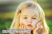 抱养小孩&*&*&会怎么样