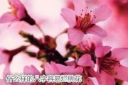 什么样的&*&*&容易烂桃花 - &*&*&烂桃花怎么看