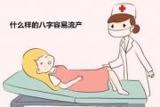 什么样的&*&*&容易流产 - 容易流产的&*&*&特征